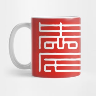 Love Series (Chinese) Mug